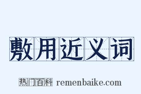 敷用近义词是什么意思的图片